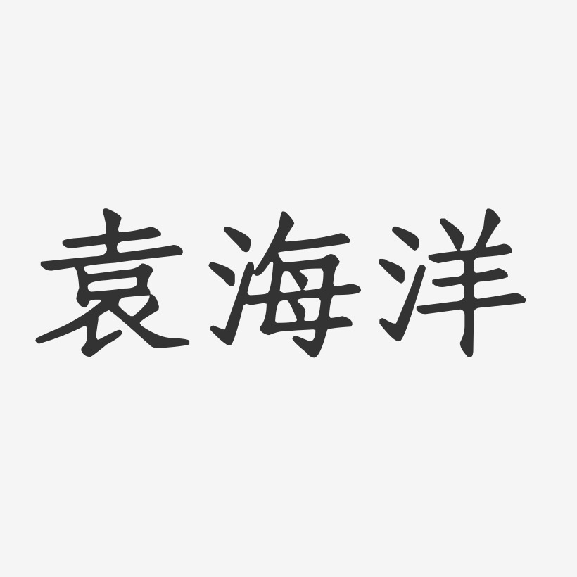 袁海洋-正文宋楷字体签名设计