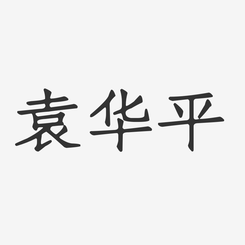 袁华平-正文宋楷字体签名设计