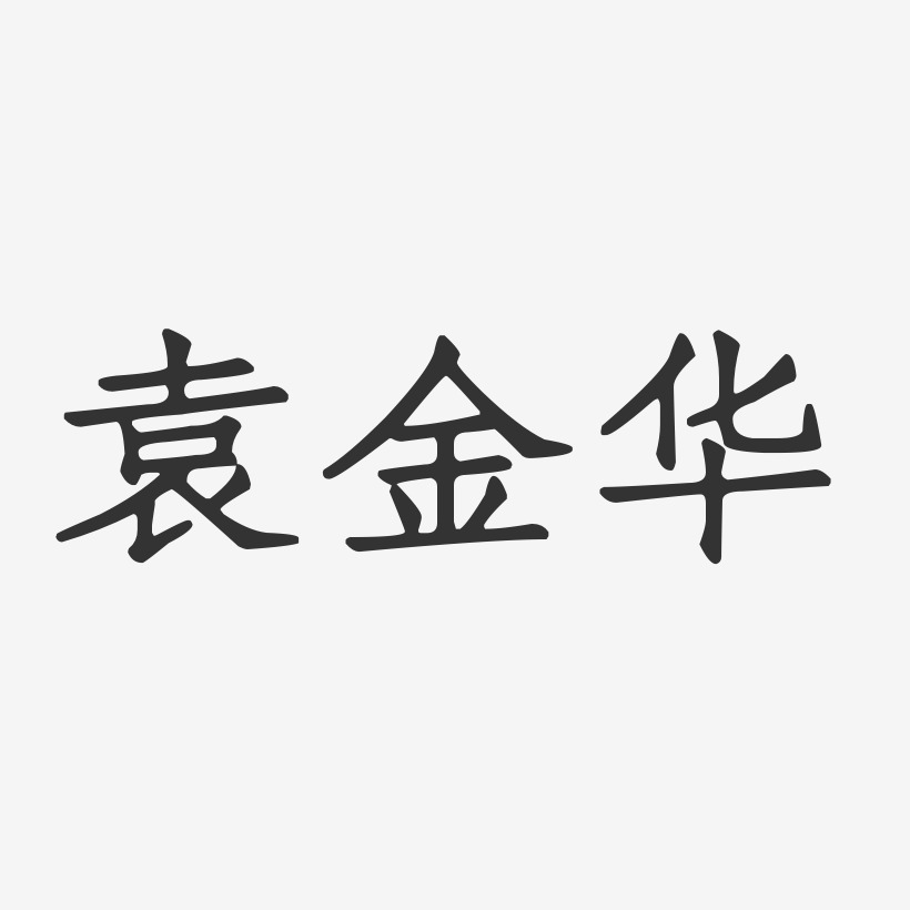 袁金华-正文宋楷字体个性签名