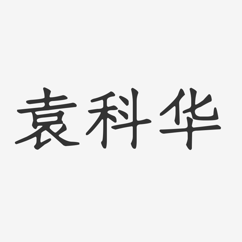 袁科华-正文宋楷字体签名设计
