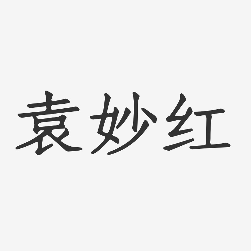 袁妙红-正文宋楷字体签名设计