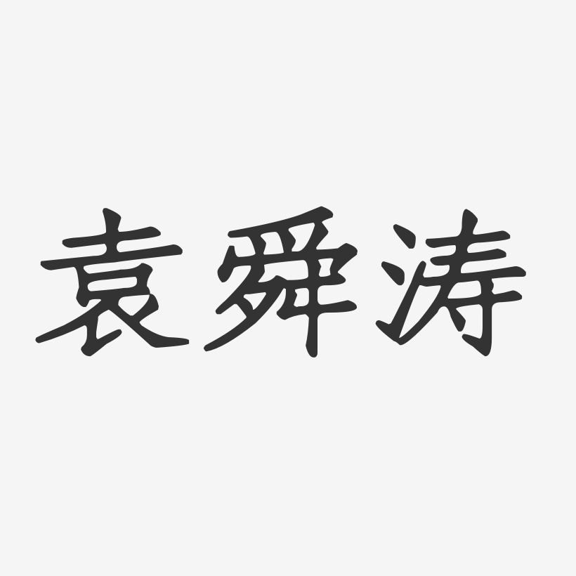 袁舜涛-正文宋楷字体免费签名