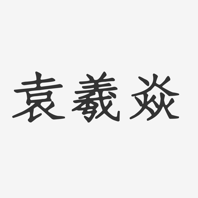 袁羲焱-正文宋楷字体签名设计