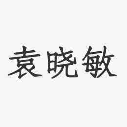 袁晓敏-正文宋楷字体签名设计