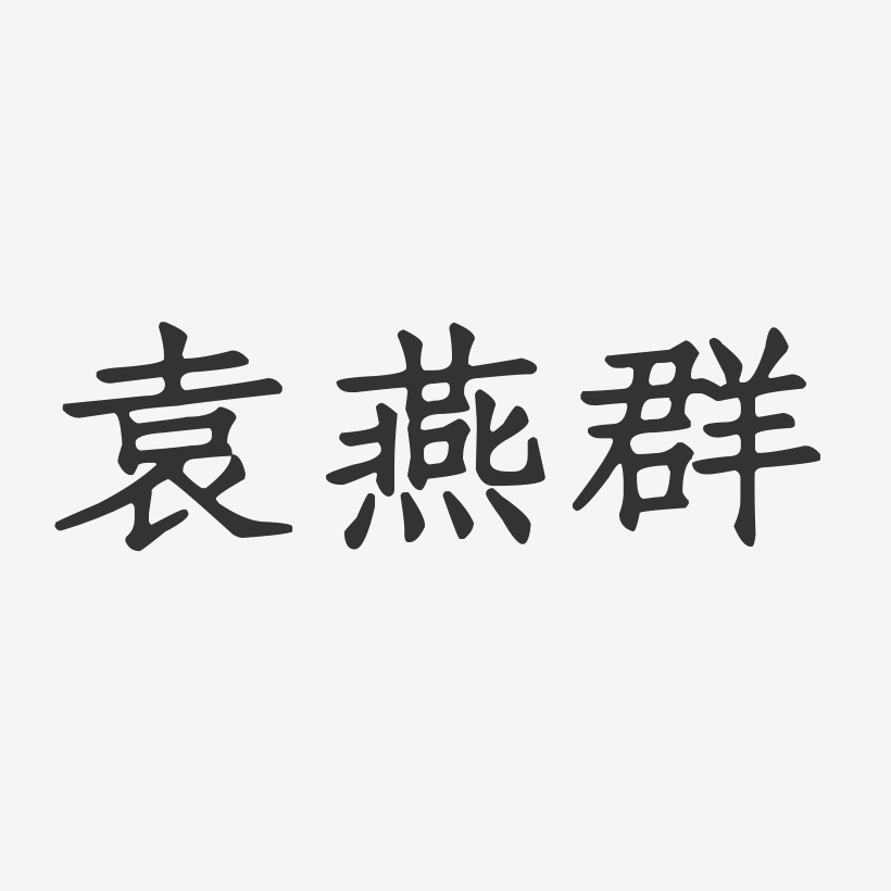 袁燕群-正文宋楷字体签名设计