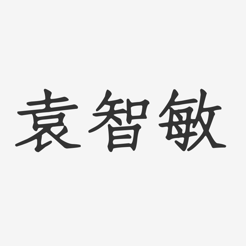 袁智敏-正文宋楷字体签名设计