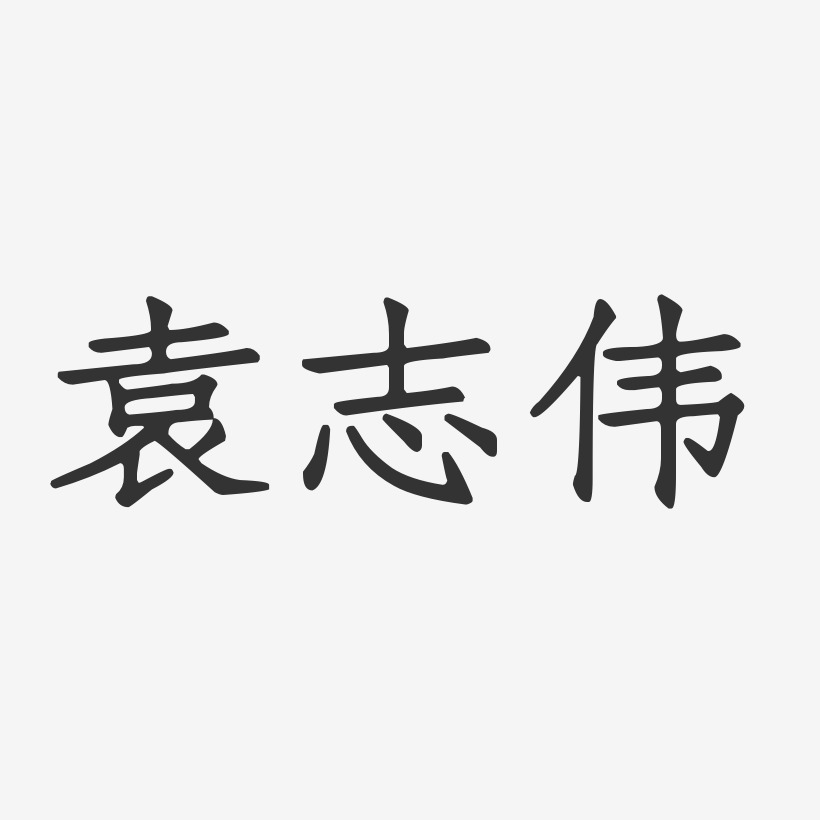 袁志伟-正文宋楷字体签名设计