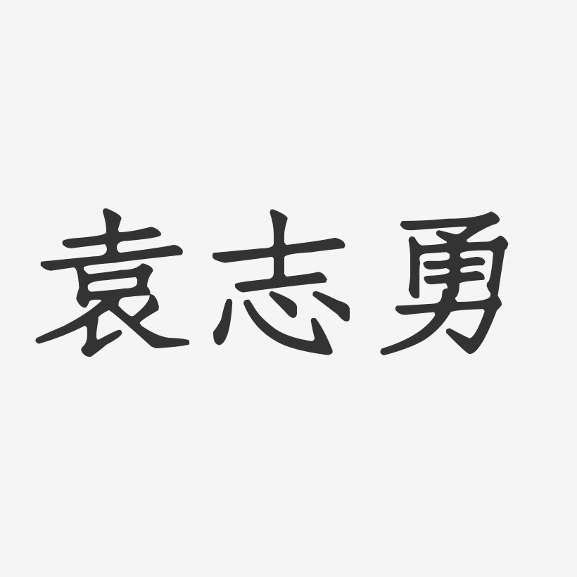 袁志勇-正文宋楷字体签名设计