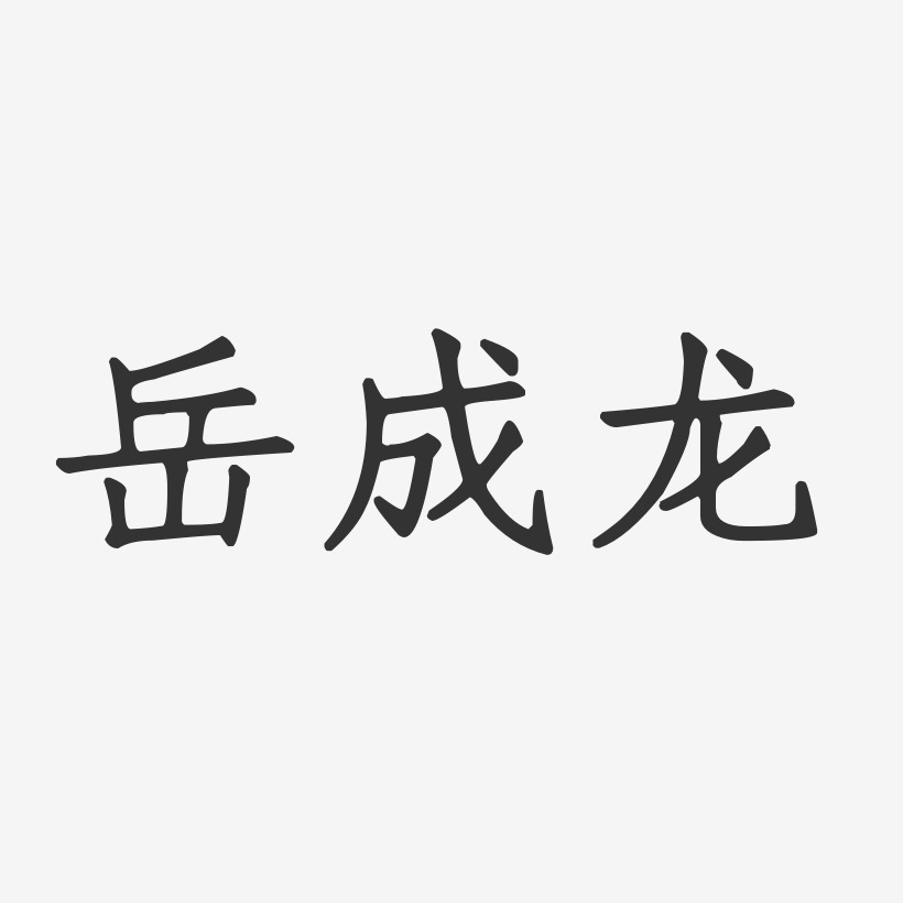 岳成龙-正文宋楷字体免费签名