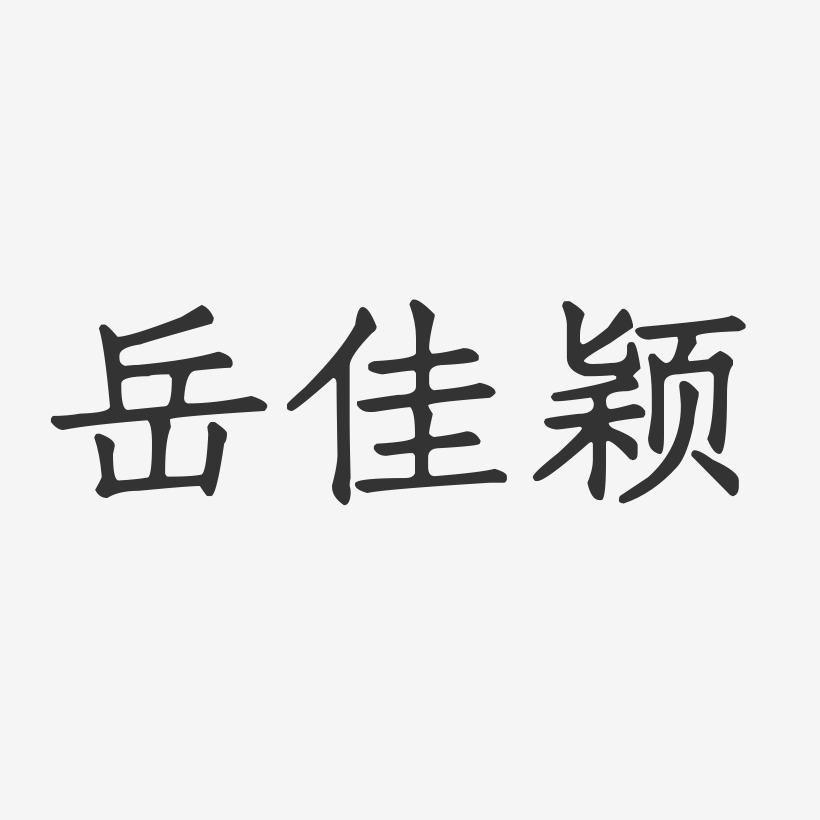 岳佳颖-正文宋楷字体签名设计