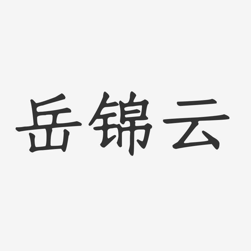 岳锦云-正文宋楷字体签名设计