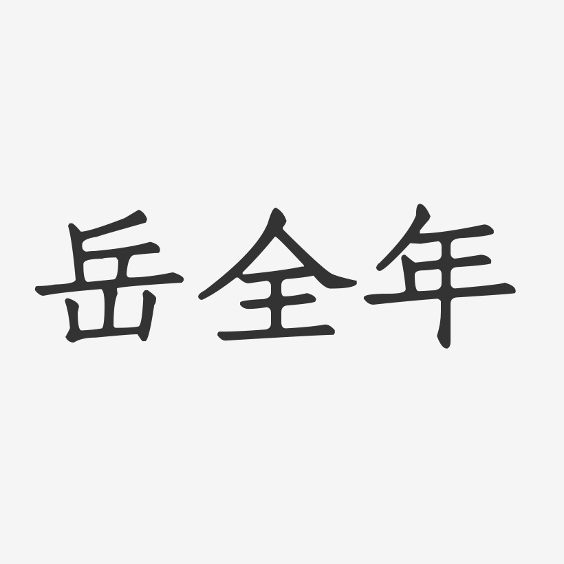 岳全年-正文宋楷字体签名设计