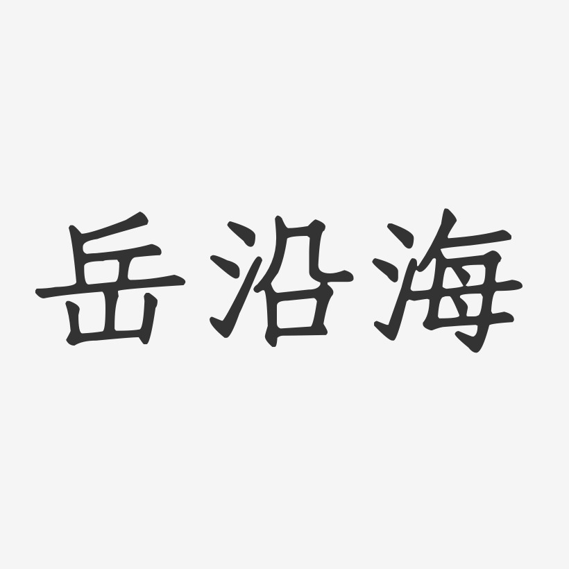 岳沿海-正文宋楷字体签名设计