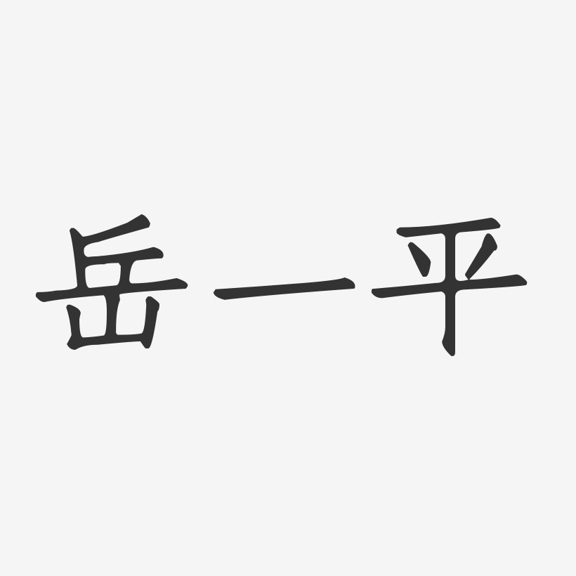 岳一平-正文宋楷字体签名设计