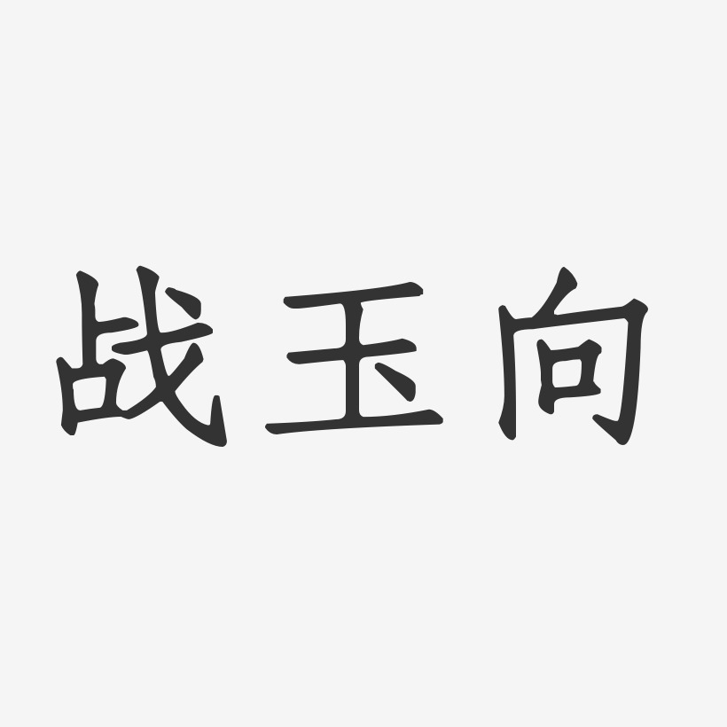 战玉向-正文宋楷字体签名设计