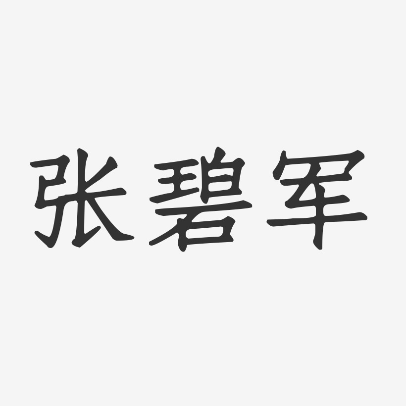 张碧军-正文宋楷字体免费签名