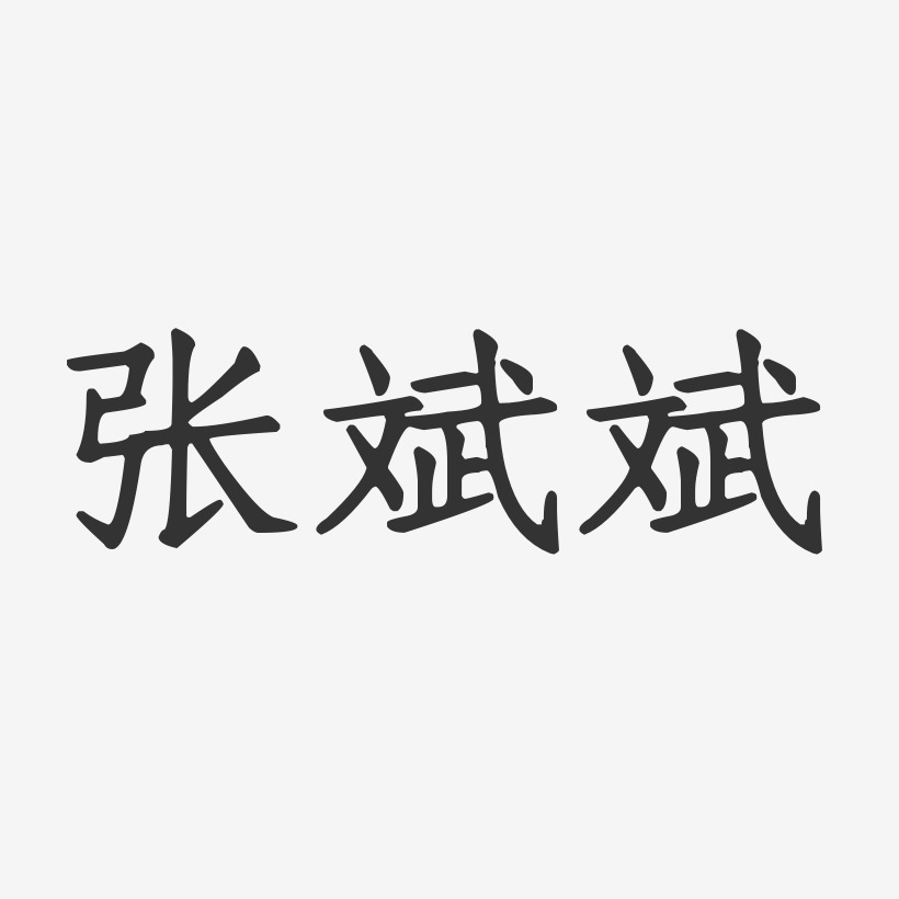 张斌楚艺术字