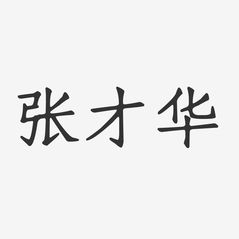 张才华-正文宋楷字体签名设计
