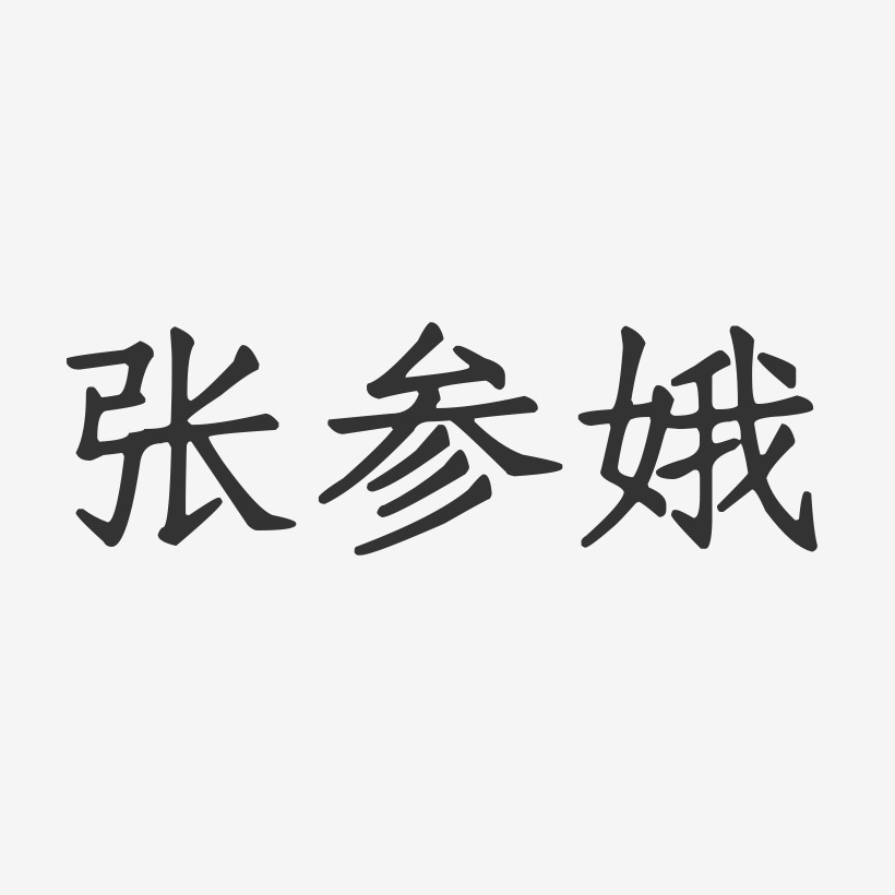 张参娥-正文宋楷字体免费签名