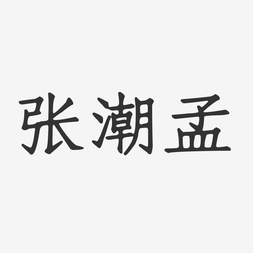 张潮孟-正文宋楷字体签名设计