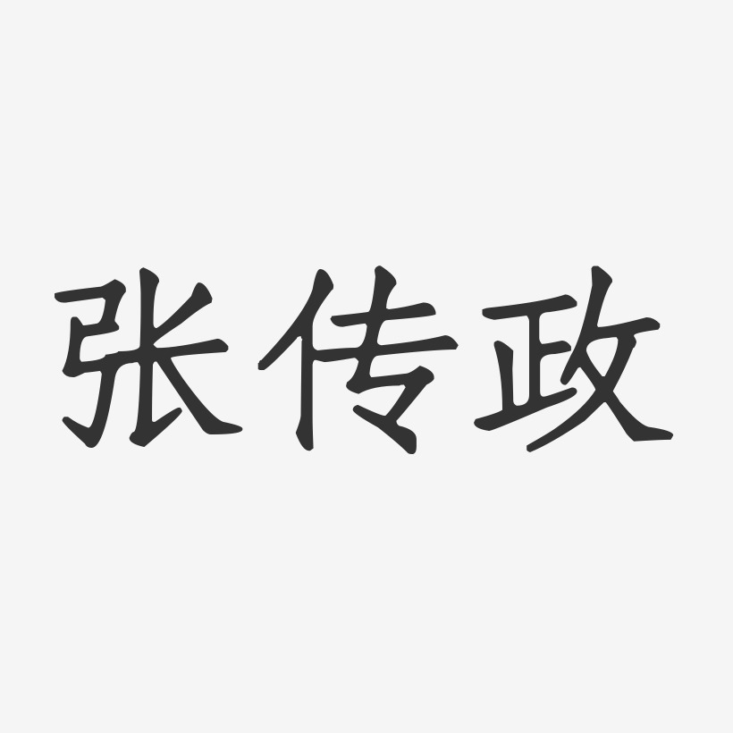 张传政-正文宋楷字体艺术签名