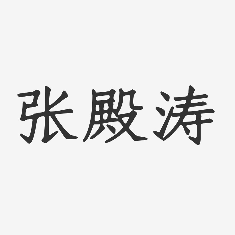 张殿涛-正文宋楷字体签名设计