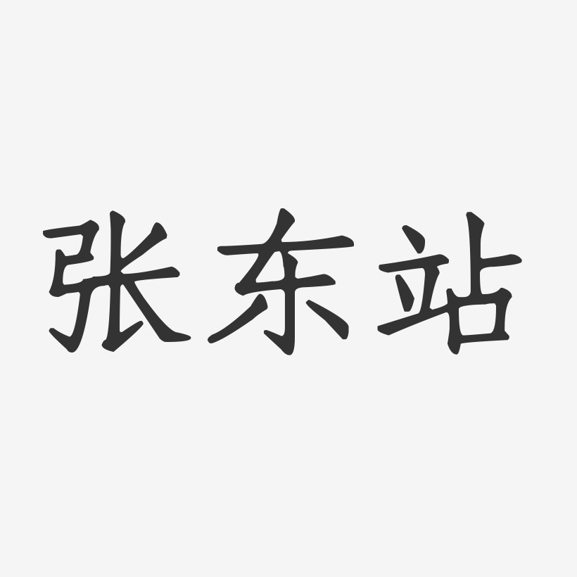 张东站-正文宋楷字体艺术签名