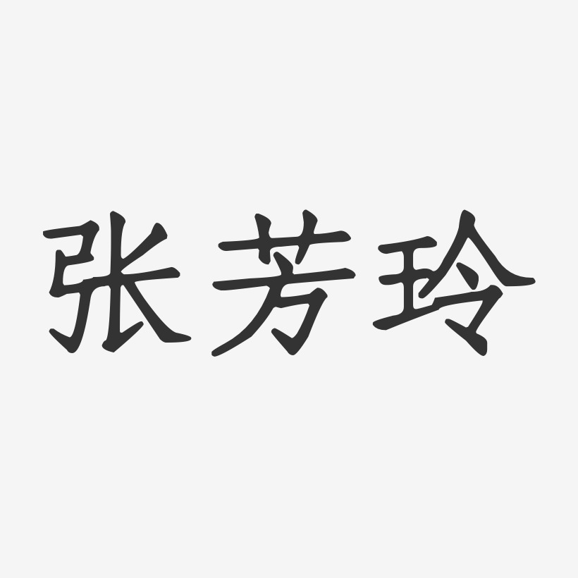 张芳玲-正文宋楷字体免费签名