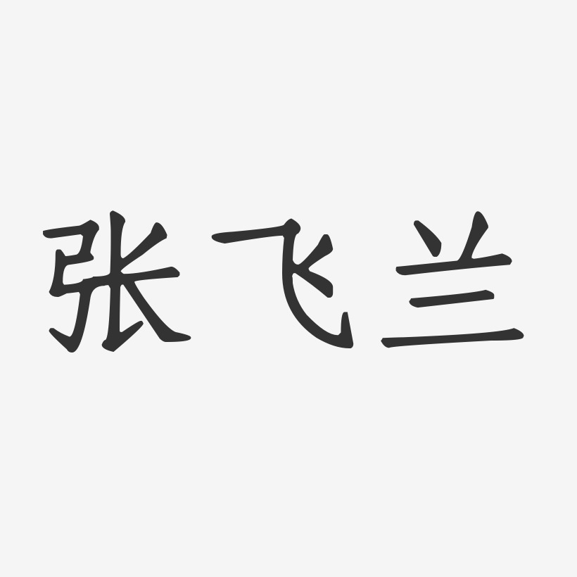张飞兰-正文宋楷字体艺术签名