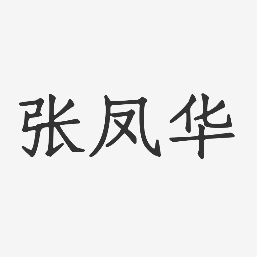张凤华-正文宋楷字体个性签名