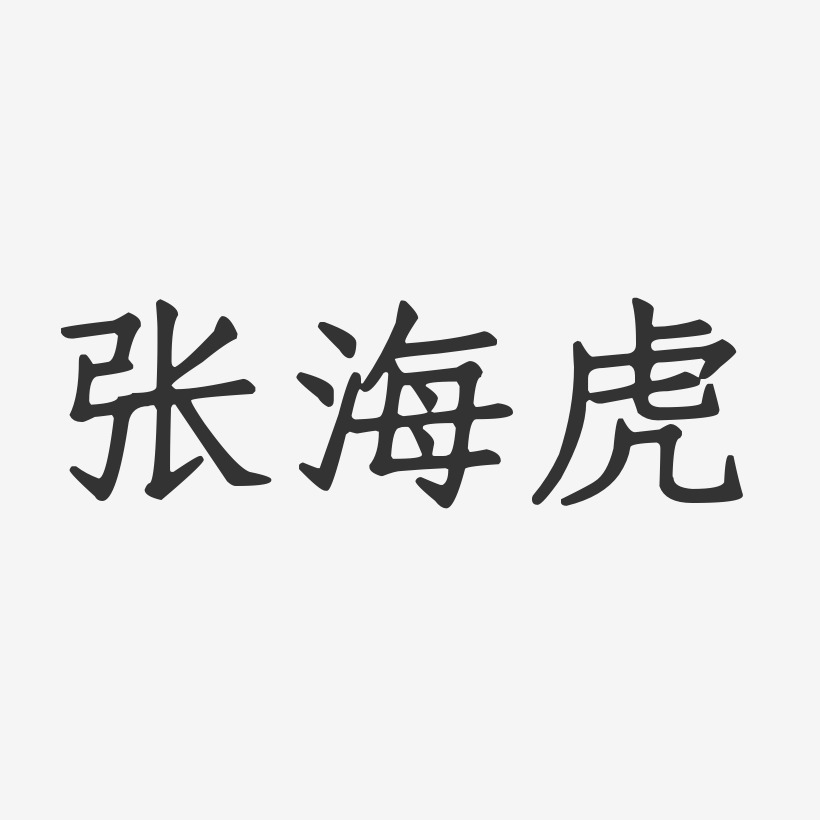 张海虎-正文宋楷字体签名设计