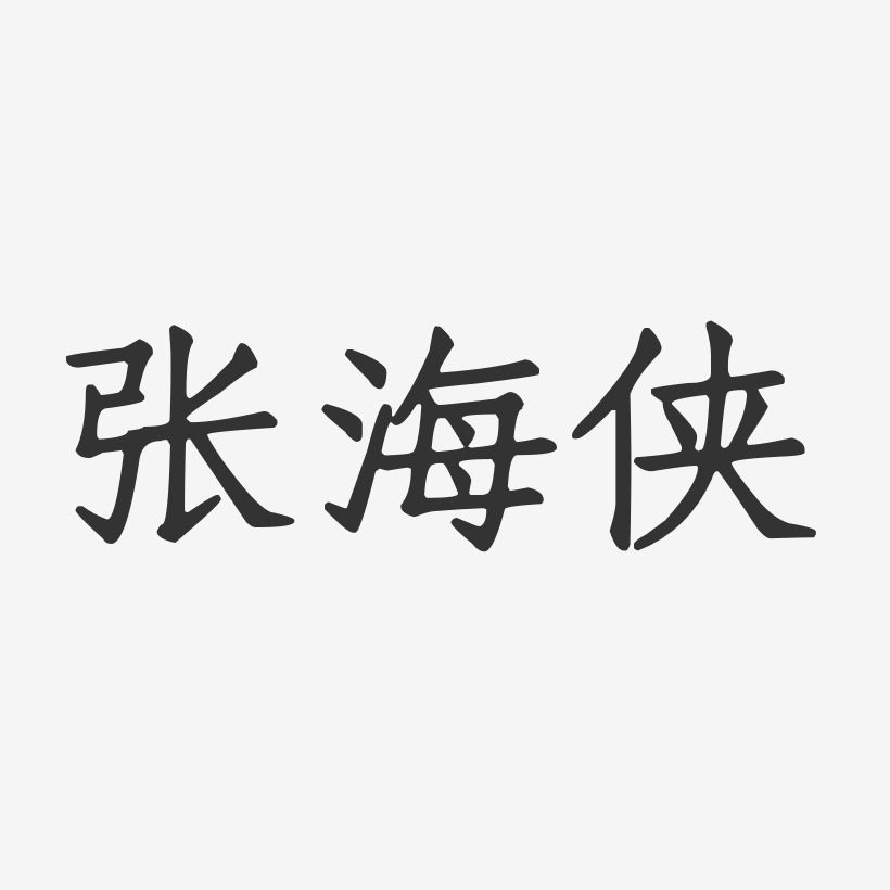 张海侠-正文宋楷字体免费签名