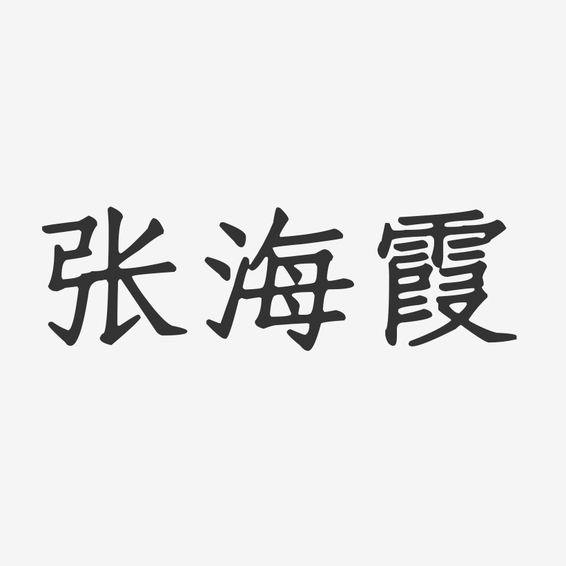 张海霞-正文宋楷字体签名设计