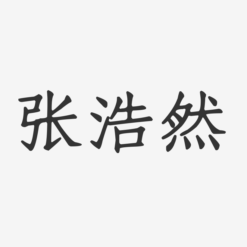 张浩然正文宋楷字体艺术签名