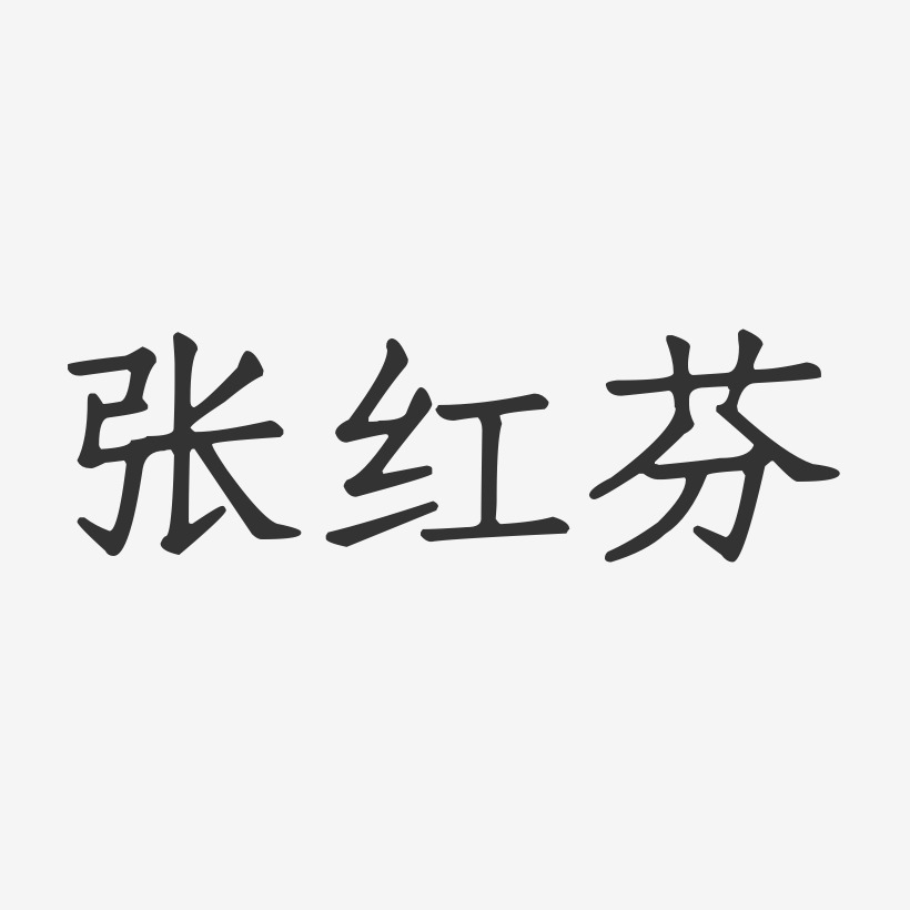 字体个性签名张静红-正文宋楷字体个性签名张留红-正文宋楷字体个性