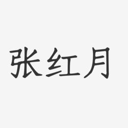 张红月-正文宋楷字体个性签名