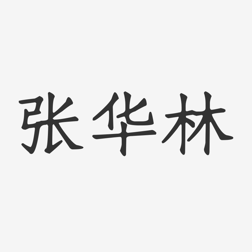 张华林-正文宋楷字体艺术签名