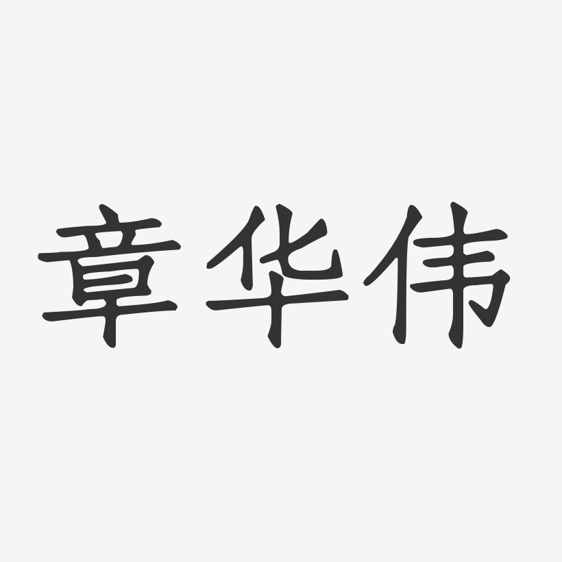 章华伟-正文宋楷字体签名设计