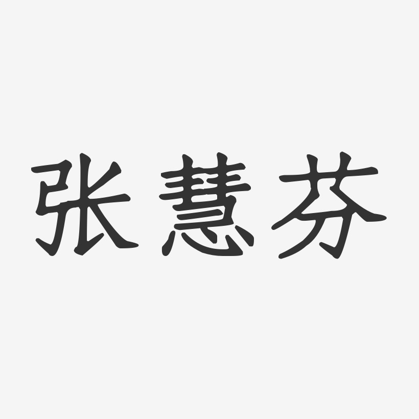 张拿慧-正文宋楷字体签名设计张正慧-萌趣果冻字体签名设计张雪慧