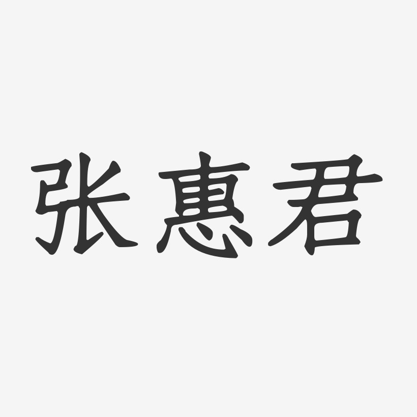 张惠君-正文宋楷字体签名设计
