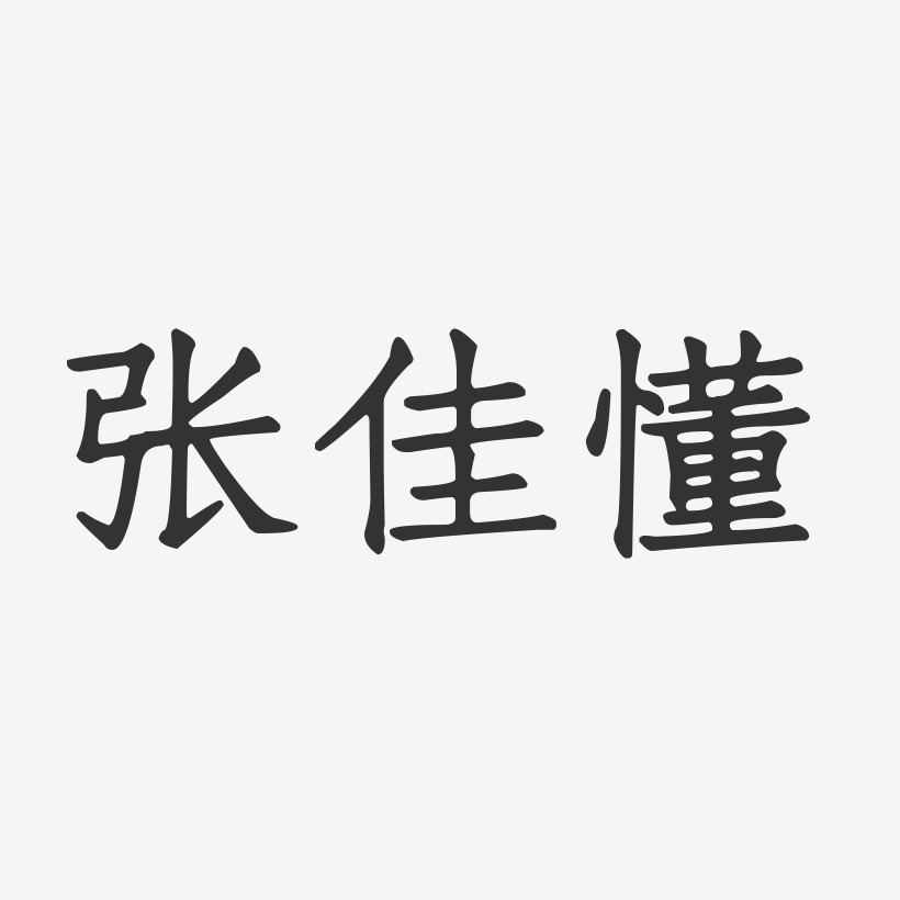 张佳懂正文宋楷字体艺术签名