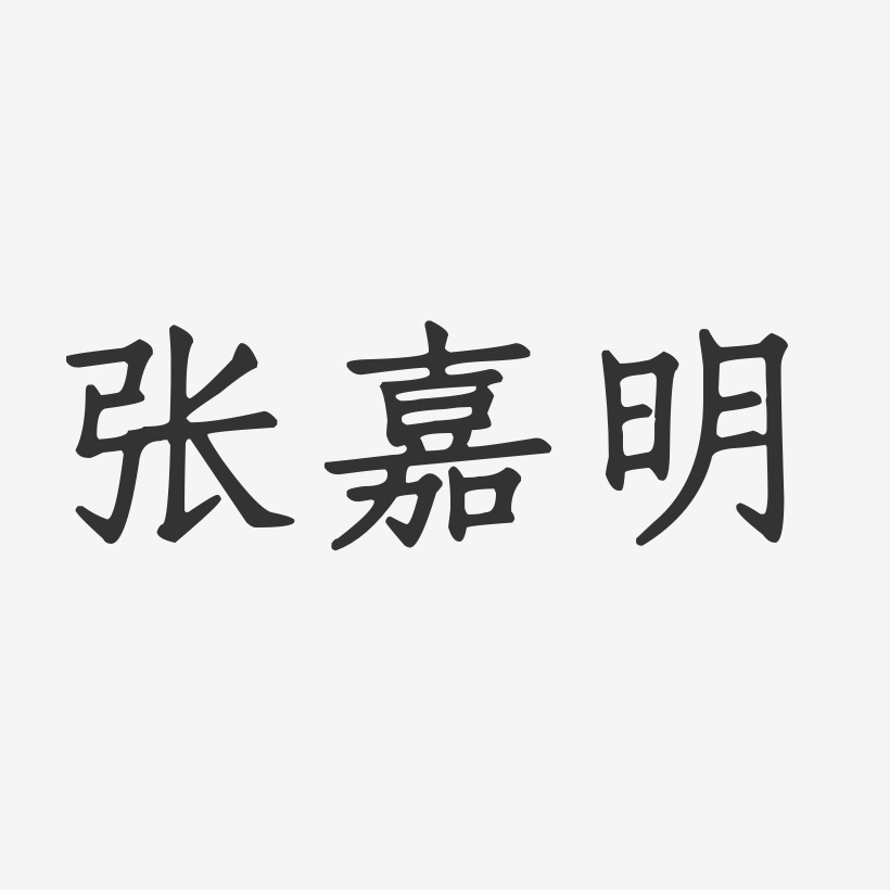张嘉明-正文宋楷字体免费签名