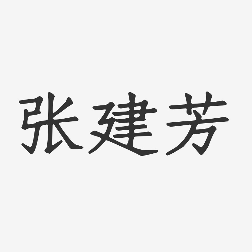 张建芳-正文宋楷字体签名设计