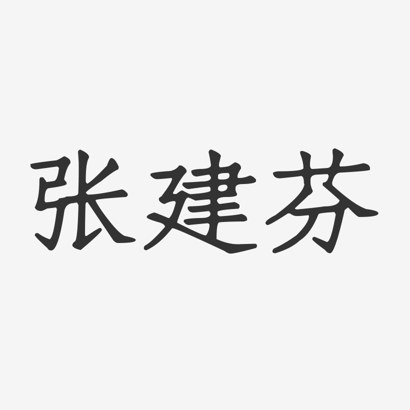 张建芬-正文宋楷字体个性签名
