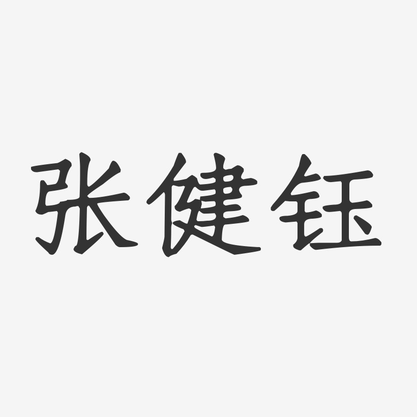 张健钰-正文宋楷字体艺术签名