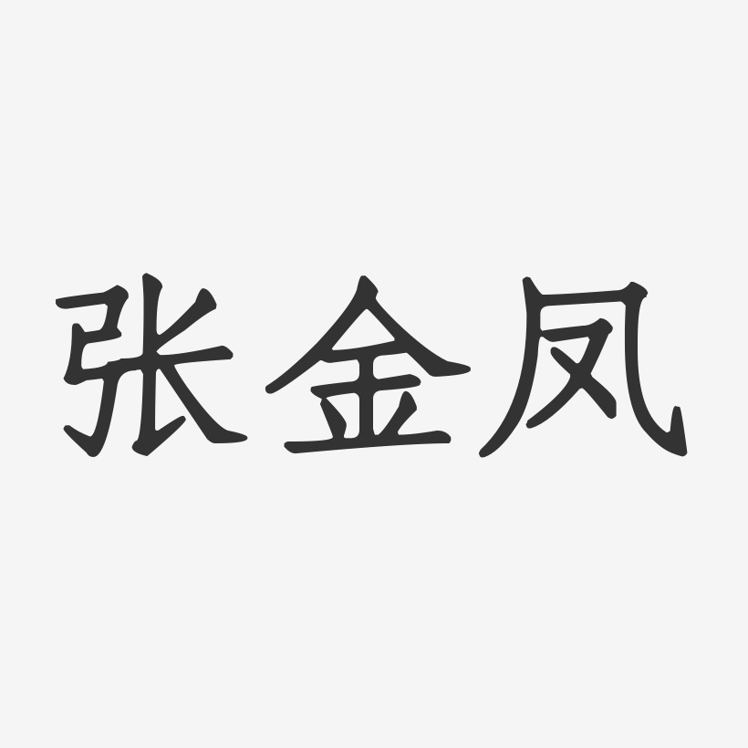张金凤艺术字