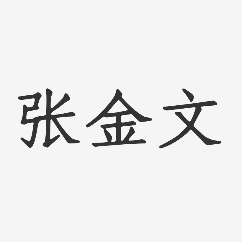 张金文-正文宋楷字体免费签名