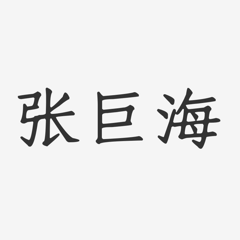 张巨海-正文宋楷字体签名设计