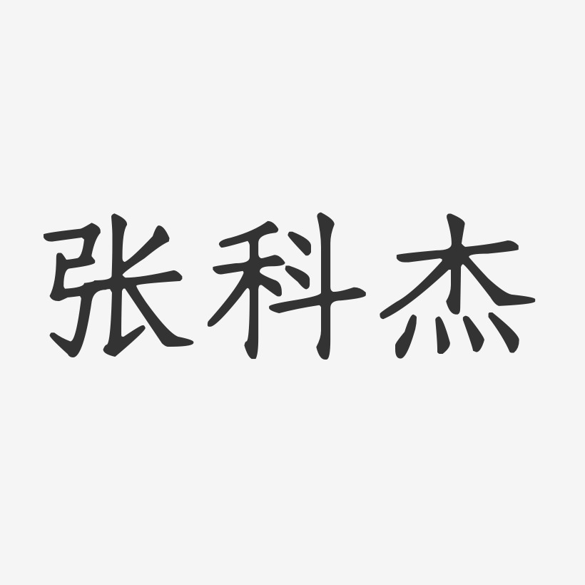 张科杰-温暖童稚体字体签名设计张科杰-镇魂手书字体