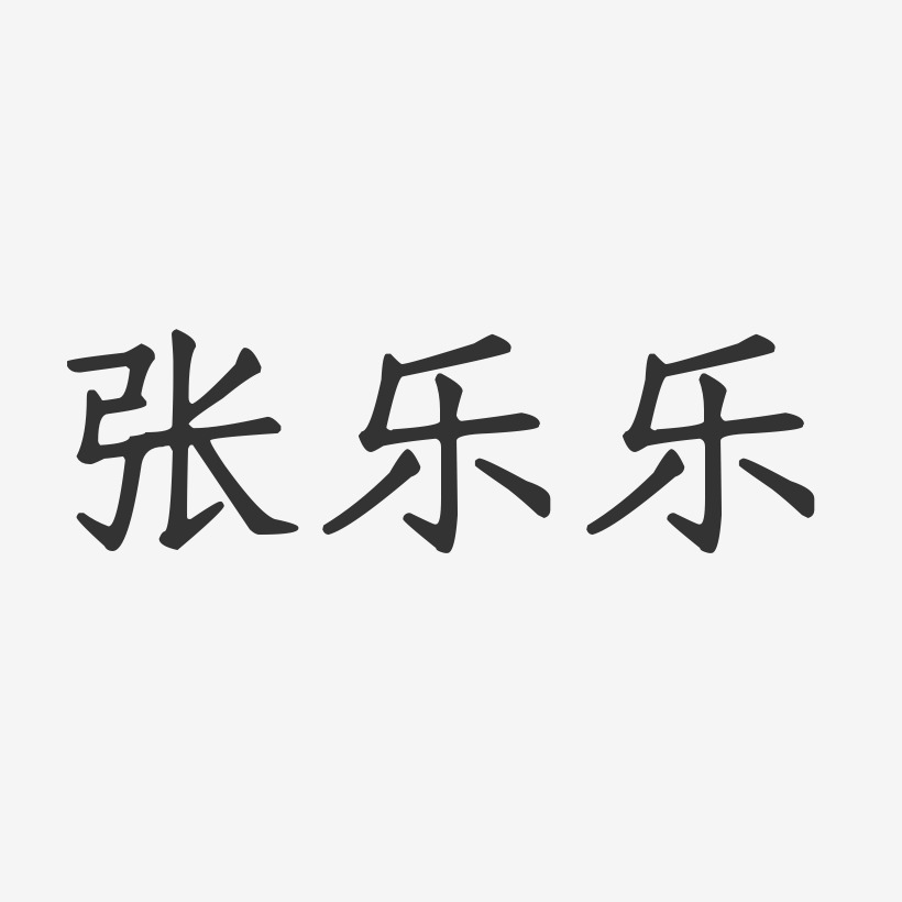 张乐乐-正文宋楷字体艺术签名